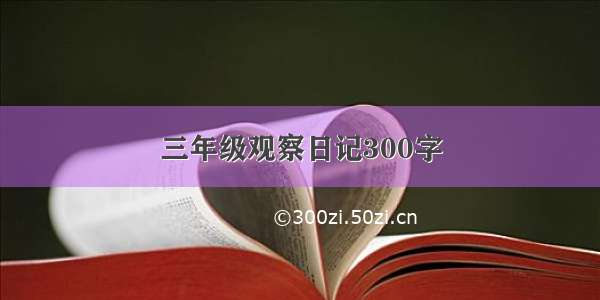 三年级观察日记300字