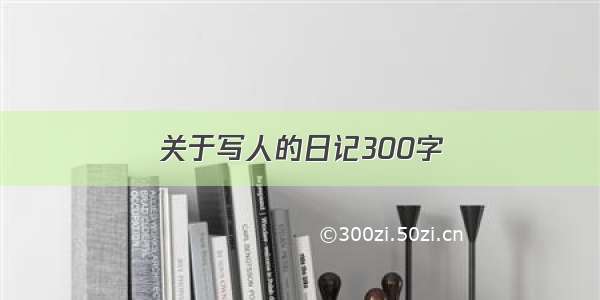 关于写人的日记300字