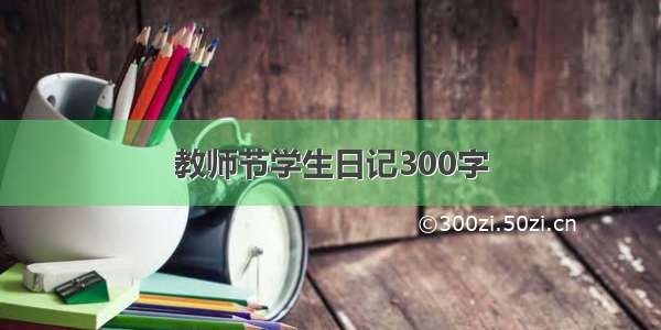 教师节学生日记300字