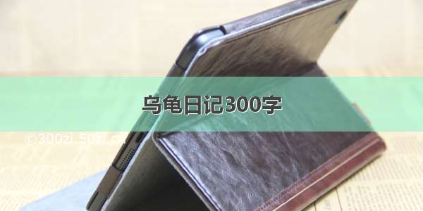 乌龟日记300字