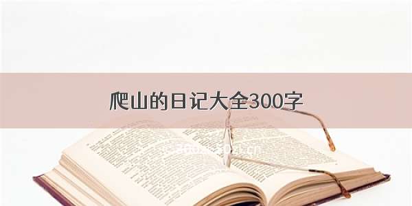 爬山的日记大全300字