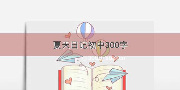 夏天日记初中300字