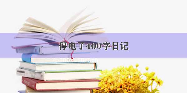 停电了400字日记