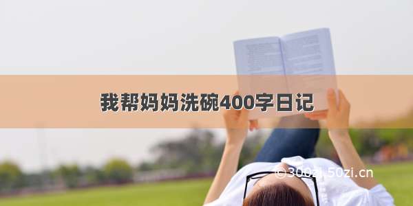 我帮妈妈洗碗400字日记