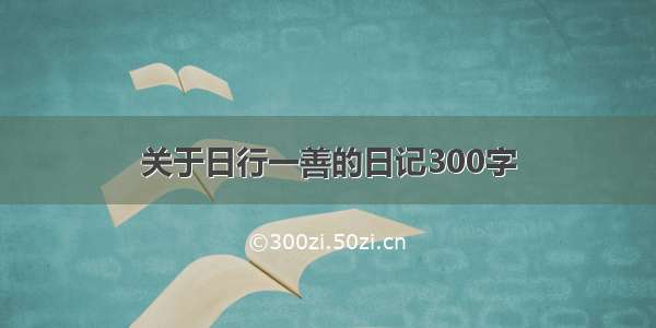 关于日行一善的日记300字