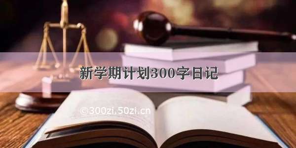 新学期计划300字日记