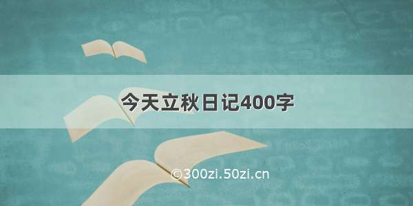 今天立秋日记400字