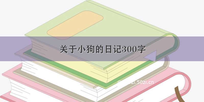 关于小狗的日记300字