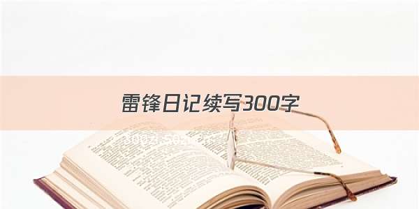 雷锋日记续写300字