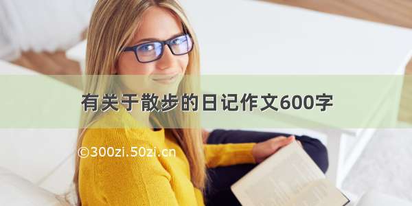 有关于散步的日记作文600字