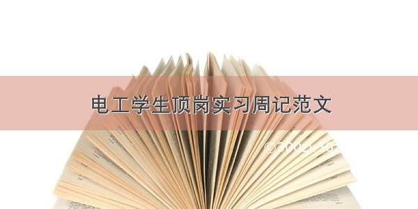 电工学生顶岗实习周记范文