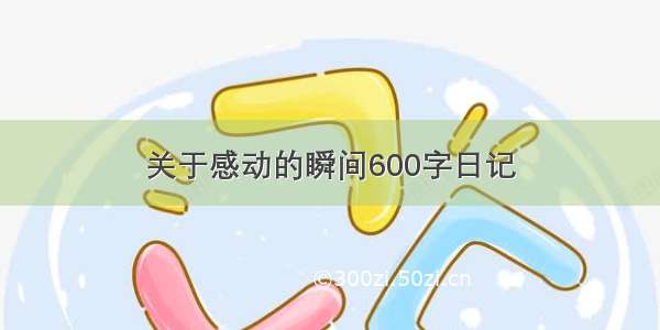 关于感动的瞬间600字日记