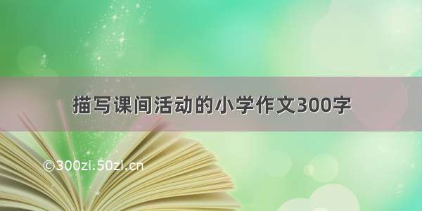 描写课间活动的小学作文300字