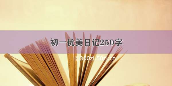 初一优美日记250字