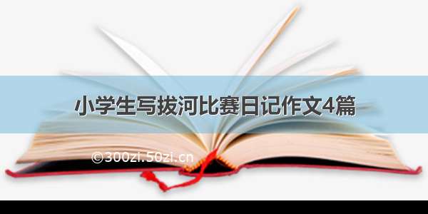 小学生写拔河比赛日记作文4篇