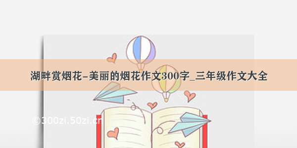 湖畔赏烟花-美丽的烟花作文300字_三年级作文大全