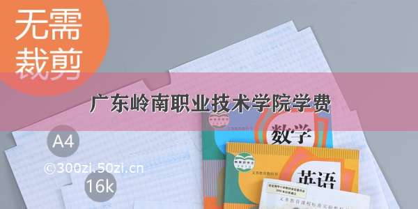 广东岭南职业技术学院学费