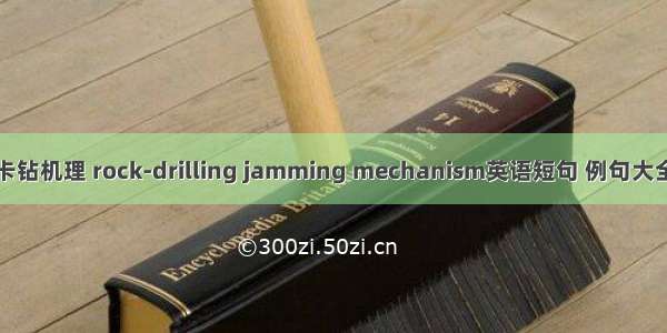 卡钻机理 rock-drilling jamming mechanism英语短句 例句大全