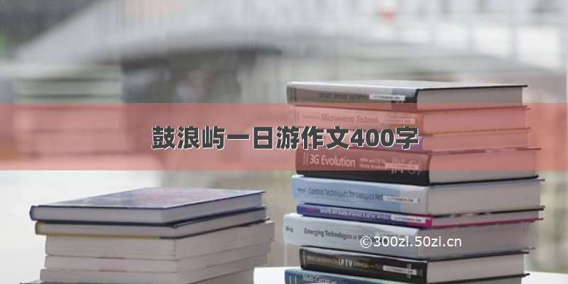 鼓浪屿一日游作文400字