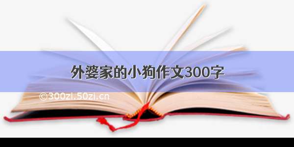 外婆家的小狗作文300字