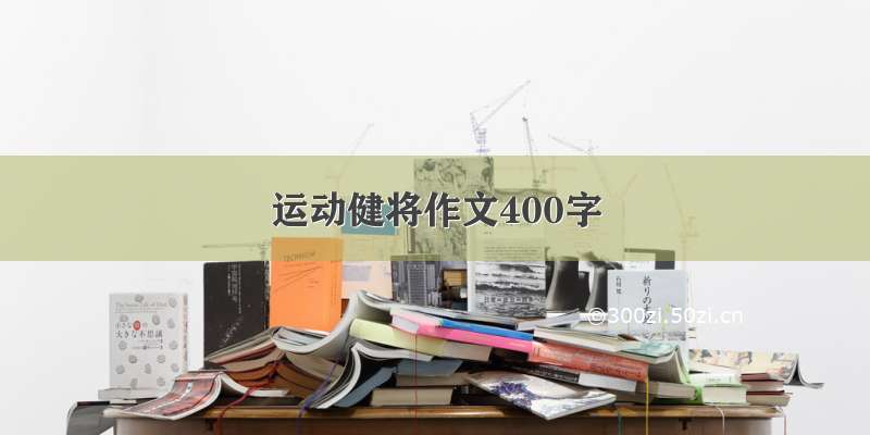 运动健将作文400字