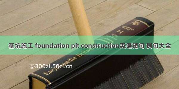 基坑施工 foundation pit construction英语短句 例句大全