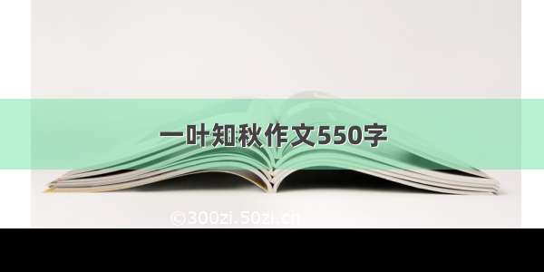 一叶知秋作文550字