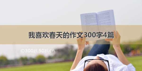 我喜欢春天的作文300字4篇