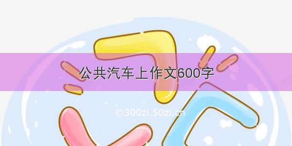 公共汽车上作文600字