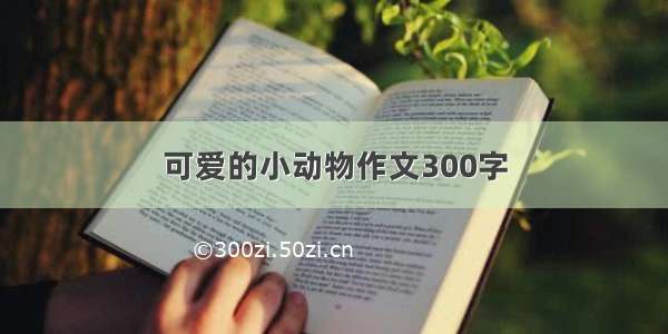 可爱的小动物作文300字