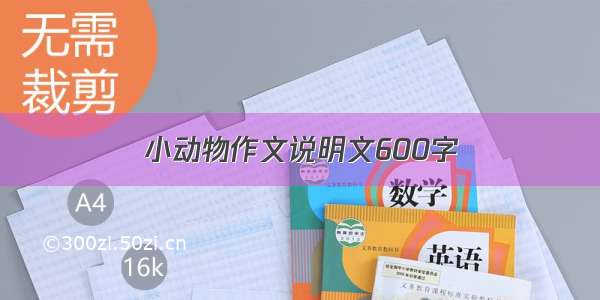 小动物作文说明文600字