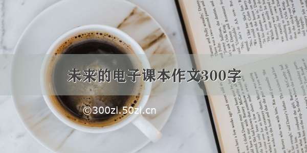 未来的电子课本作文300字