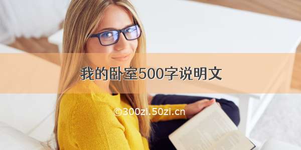 我的卧室500字说明文