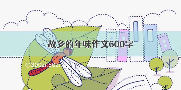 故乡的年味作文600字