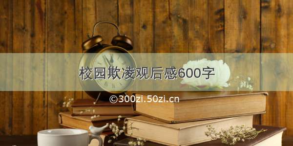 校园欺凌观后感600字