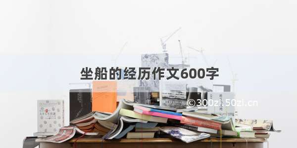 坐船的经历作文600字