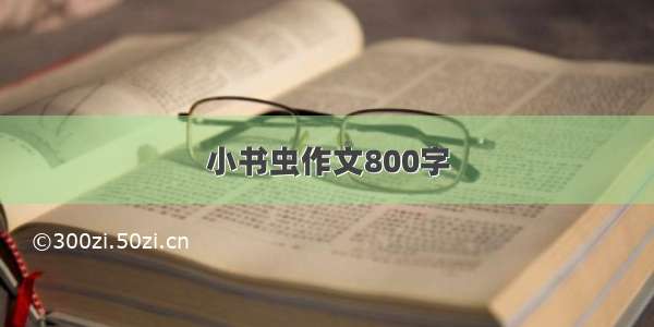 小书虫作文800字