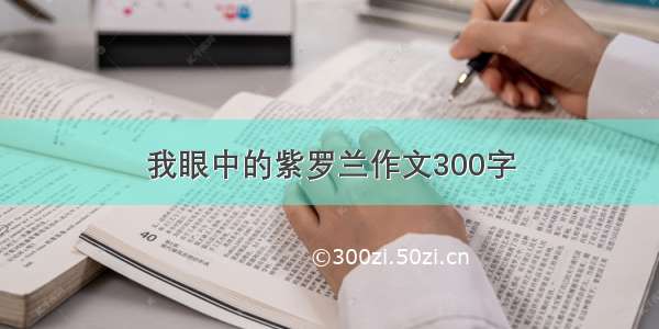 我眼中的紫罗兰作文300字