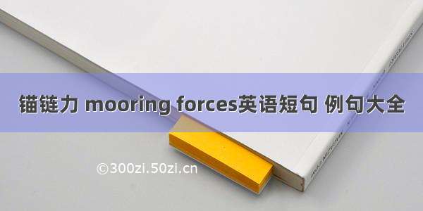 锚链力 mooring forces英语短句 例句大全