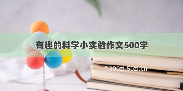 有趣的科学小实验作文500字