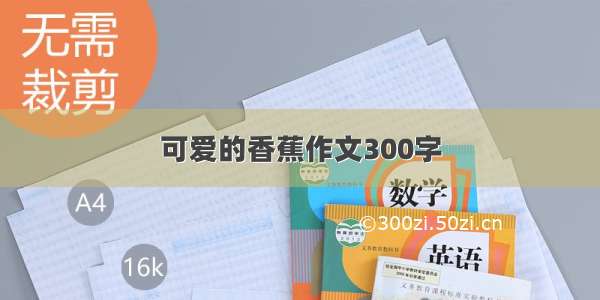 可爱的香蕉作文300字