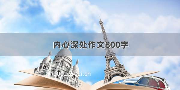 内心深处作文800字