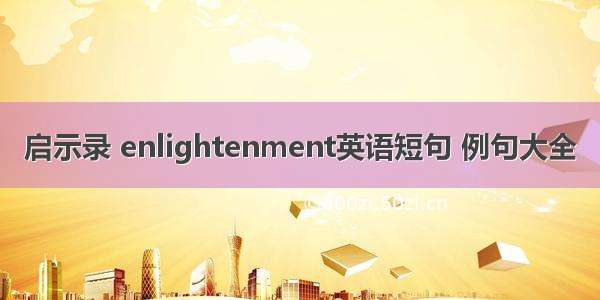 启示录 enlightenment英语短句 例句大全