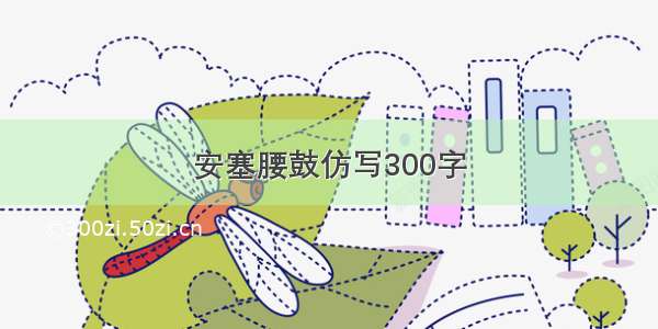 安塞腰鼓仿写300字