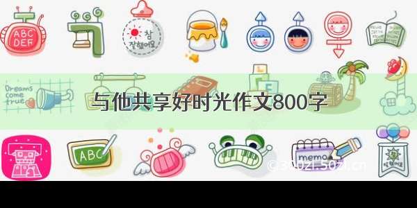 与他共享好时光作文800字