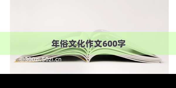 年俗文化作文600字