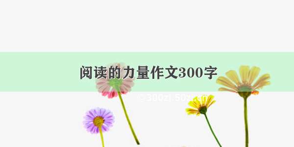 阅读的力量作文300字