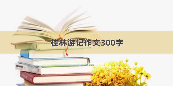 桂林游记作文300字