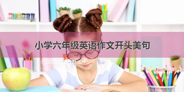 小学六年级英语作文开头美句