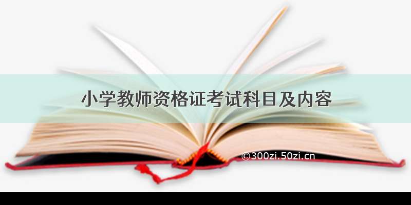 小学教师资格证考试科目及内容